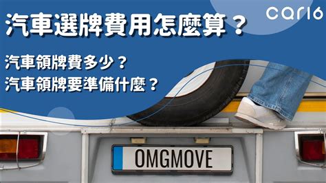 選車|car16車輛選牌工具，簡單、即時、完全免費！